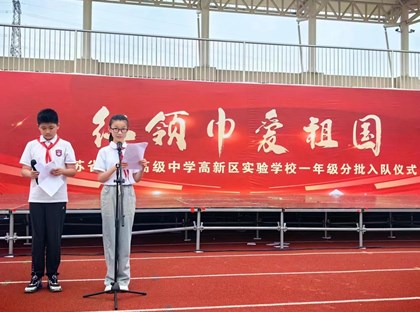 红领巾爱祖国　争做新时代好队员——江苏省梁丰高级中学高新区实验学校一年级入队仪式