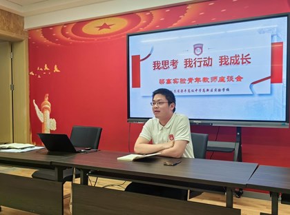“我思考 我行动 我成长”——梁高实验青年教师座谈会