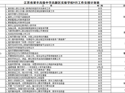 江苏省梁丰高级中学高新区实验学校2024-2025学年第一学期9月工作安排