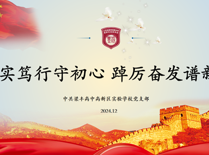 务实笃行守初心，踔厉奋发谱新篇——梁高实验十二月党日活动