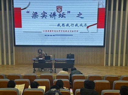 “梁实讲坛”——我思我行我成长