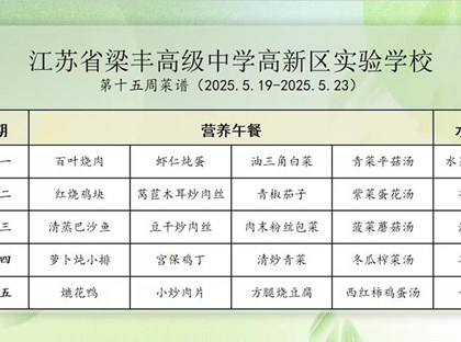 2024-2025学年第二学期梁高实验学校第十五周菜谱