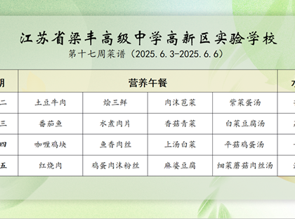2024-2025学年第二学期梁高实验学校第十七周菜谱