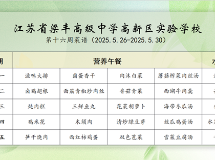 2024-2025学年第二学期梁高实验学校第十六周菜谱