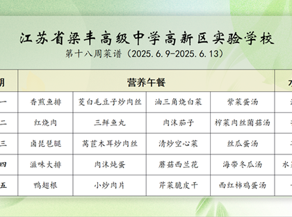 2024-2025学年第二学期梁高实验学校第十八周菜谱