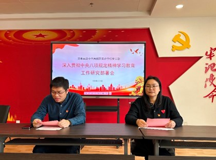 深入贯彻中央八项规定精神学习教育工作研究部署会