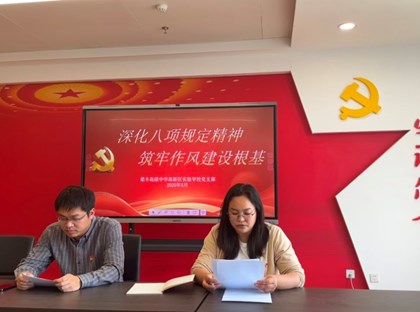 深化八项规定精神，筑牢作风建设根基——梁高实验五月党日活动