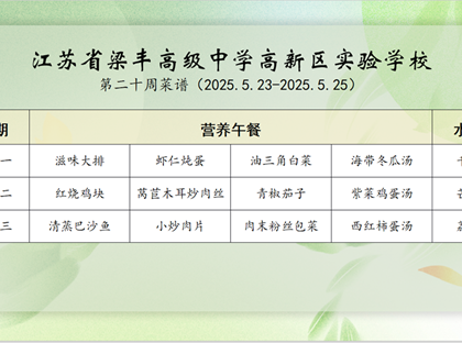 2024-2025学年第二学期梁高实验学校第二十周菜谱
